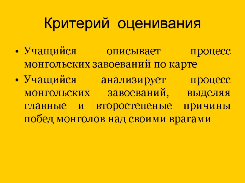 Критерий  оценивания Учащийся описывает процесс монгольских завоеваний по карте Учащийся анализирует процесс монгольских